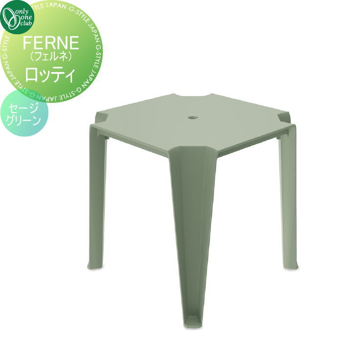 【無料★排他的権利客体】 ガーデンファニチャー オンリー一野球クラブ ロッティ 晩ご飯時刻表 サルヴィア緑であること YA3-FX14SG アウトドアリビング 室外 テーブルサステナブル 好いたらしい 耐久性 オンリー一 エクステリア