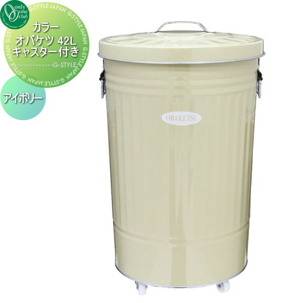 【無料★特典対象】 オンリーワンクラブ カラーオバケツ 42L キャスター付き アイボリー WA3-CIK45 オンリーワン エクステリア
