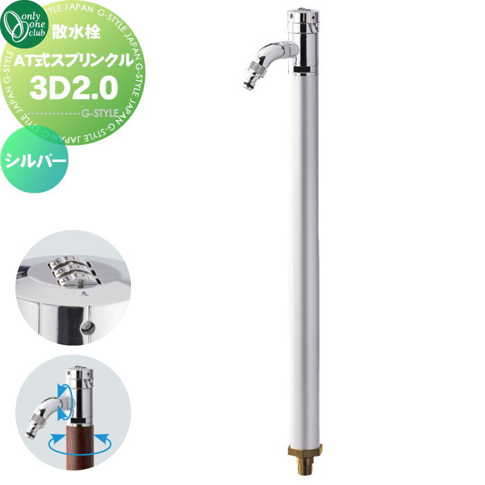 【無料★特典対象】 立水栓 水栓柱 オンリーワンクラブ AT式スプリンクル3D2.0 シルバー HV3-G24RSS 360度回転 盗水防止 カギ式 蛇口 ガーデニング 庭まわり 屋外 水道 水廻り オンリーワン エクステリア|DIYエクステリアSTYLE-JAPAN-GROUP