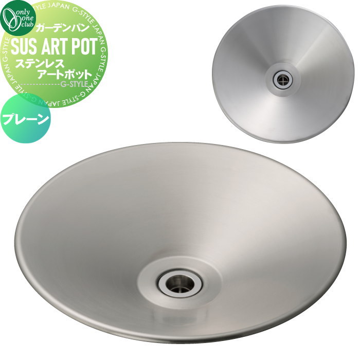 【無料★排他的権利客体】 水まわり 庭園食麺麭 オンリー一野球クラブ ステンレスアートポット 飾り気の無い MK3-SAP-4 SUS ART POT サスアートポット ガーデニング 庭まわり 室外 オンリー一 エクステリア