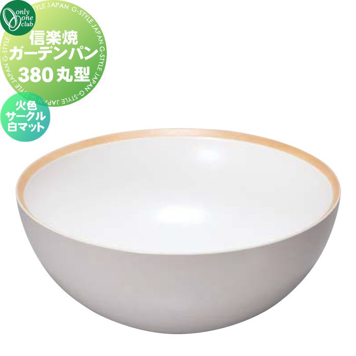 【無料★排他的権利客体】 庭園食麺麭 水受け オンリー一野球クラブ 信楽焼庭園食麺麭 380 丸型 火色倶楽部 白つや消し MZ3-GP4SW 立水栓 食麺麭 水受け ガーデニング 庭まわり 室外 オンリー一 エクステリア
