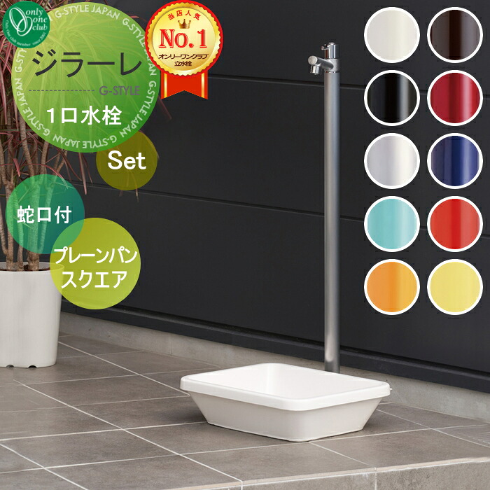 【無料★特典対象】 立水栓 水栓柱 オンリーワンクラブ ジラーレ 組み合わせ商品 蛇口一体型水栓柱+プレーンパン スクエア 本体 10color 1口水栓柱 GIRARE おしゃれ かわいい 蛇口 ガーデニング 庭まわり 屋外 水道 水廻り オンリーワン|DIYエクステリアSTYLE-JAPAN-GROUP