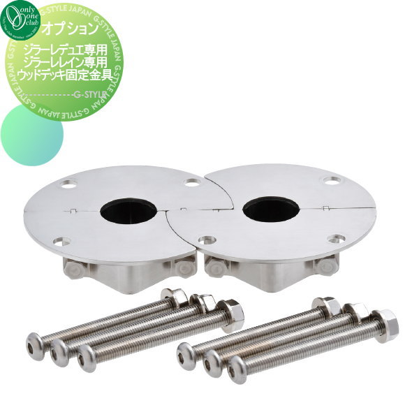 【部品】 立水栓 水栓柱オプション オンリーワンクラブ ジラーレデュエ専用 ウッドデッキ固定金具 TK3-WD34D 蛇口 ガーデニング 庭まわり 屋外 水道 水廻り オンリーワン エクステリア