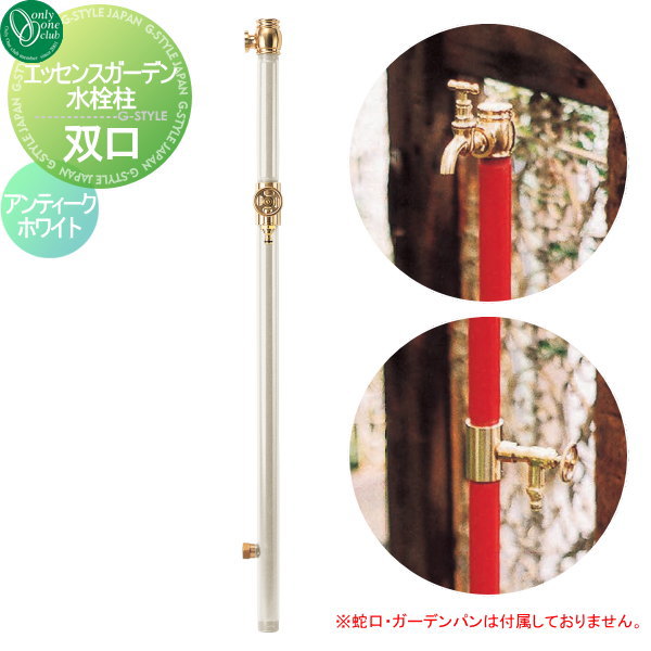 【無料★特典対象】 立水栓 水栓柱 オンリーワンクラブ エッセンスガーデン 水栓柱 双口 アンティークホワイト IB3-GF327024 ESSENCE GARDEN 蛇口 ガーデニング 庭まわり 屋外 水道 水廻り オンリーワン エクステリア