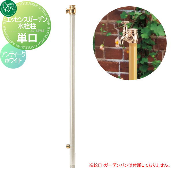 【無料★特典対象】 立水栓 水栓柱 オンリーワンクラブ エッセンスガーデン 水栓柱 単口 アンティークホワイト IB3-GF327074 ESSENCE GARDEN 蛇口 ガーデニング 庭まわり 屋外 水道 水廻り オンリーワン エクステリア|DIYエクステリアSTYLE-JAPAN-GROUP