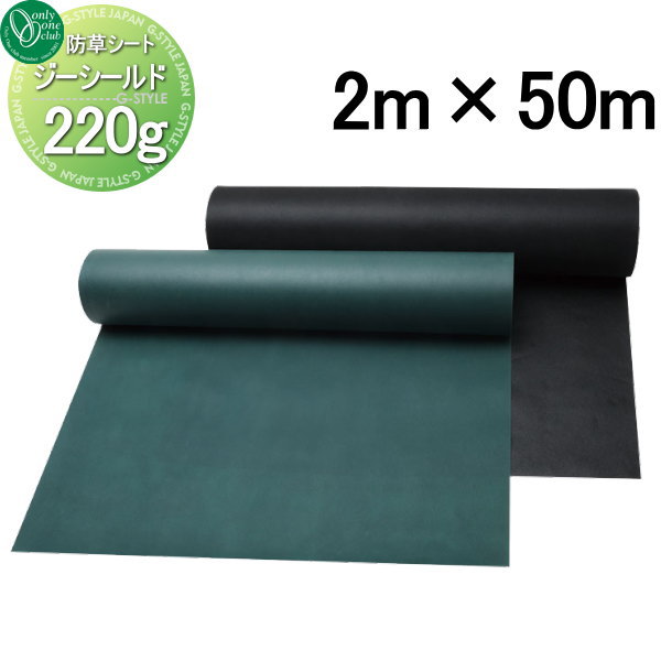【無料★排他的権利客体】 防草腰かけ オンリー壱野球クラブ ジーシールド 手合い220g W2m×L50m W2000 奥ふかさ0.7粍 明らかにする当て嵌める不可 オンリー壱 エクステリア