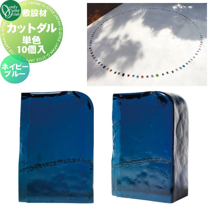 【無料★特典対象】 敷設材 ガラス オンリーワンクラブ カットダル ネイビーブルー TD2-TD-CD4 単色10個入 ダルガラス CUT DARU オンリーワン エクステリア