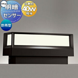エクステリア 露天 照明装置 ともし火 オーデリックODELIC 合財袋ともし火 明暗検知器 OG264039LR 高温発光灯40W好いかげんに 白熱電球色 防雨型 LED一体型 門ばしら灯 門灯 園地ともし火 真四角 分かりやすい目論む 横長