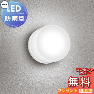 エクステリア 野天 ともし火 ともし火 オーデリックODELIC 合切袋ともし火 OG264001NR 昼白いこと 高温発光灯60W好いかげんに 象牙色 丸型 絵図面 昼白いこと LED 鉤括弧ともし火 合切袋ともし火 部屋の入り口灯 部屋の入り口ともし火 門ばしら灯 ライト・イルミネーション-エクステリア・ガーデンファニチャー