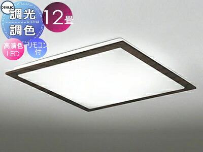 オーデリック ODELIC 調光調色シーリングライト OL251625R 木材エボニーブラウン色 高演色LED 電球色?昼光色 ツバ付丸形引掛シーリング取付 リモコン付属 ?12畳 天然木フレームのスタンダードなデザイン