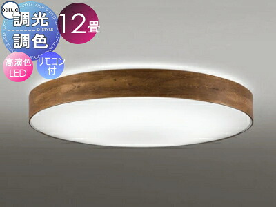 オーデリック ODELIC 調光調色シーリングライト OL291355R 木材ウォールナット色古味 高演色LED 電球色～昼光色 ツバ付丸形引掛シーリング取付 リモコン付属 ～12畳 古材のような風合いに仕上げた木製フレーム