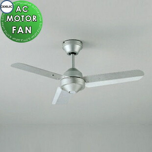 楽天市場】オーデリック ODELIC シーリングファン ACモーターファン