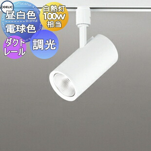 照明 おしゃれ オーデリック ODELIC スポットライト OS256435R 昼白色 OS256436R 電球色 ダクトレール用 ワイド配光 マットホワイト色 調光・白熱灯100W相当｜DIYエクステリアSTYLE-JAPAN-GROUP