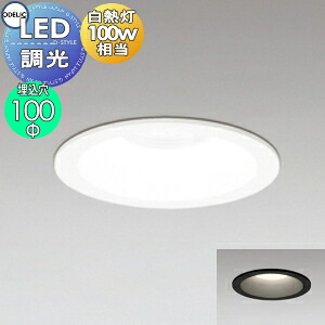 照明 おしゃれ 調光ダウンライト OD361115R オフホワイト 昼白色 OD361116R オフホワイト 温白色 OD361117R オフホワイト 電球色 OD361118R ブラック 昼白色 OD361119R ブラック 温白色 OD361120R ブラック 電球色 白熱灯100W相当