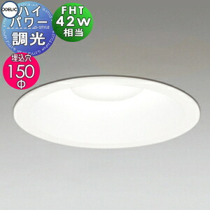 照明 おしゃれ ハイパワーダウンライト XD457005 昼白色 XD457006 白色 XD457007 温白色 XD457008 電球色 オフホワイト色 調光・FHT42W相当 埋込穴Φ150mm