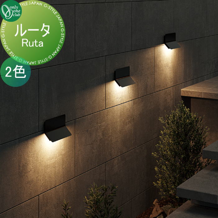 照明 オンリーワンクラブ ルータ KS1-C045△ Ruta オンリーワン エクステリア｜DIYエクステリアSTYLE-JAPAN-GROUP