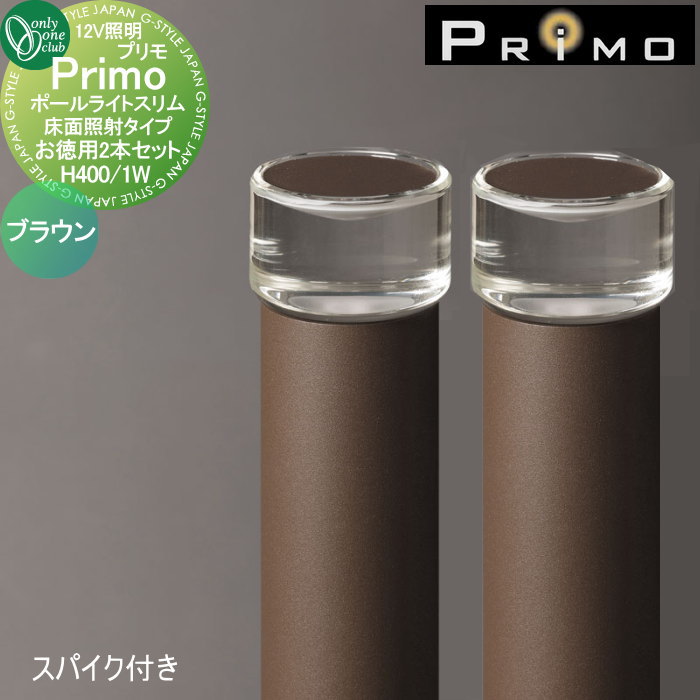 【無料★特典対象】 照明 オンリーワンクラブ プリモ ポールライトスリム 床面照射タイプ スパイク付き お徳用 H400・1W 2本 ブラウン MY1-3361 PRIMO オンリーワン エクステリア