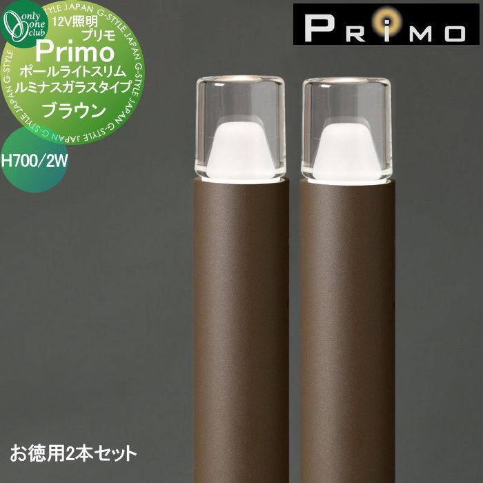 【無料★特典対象】 照明 オンリーワンクラブ プリモ ポールライトスリム ルミナスガラスタイプ H700・2Wお徳用 2本 ブラウン MY1-3165 PRIMO オンリーワン エクステリア