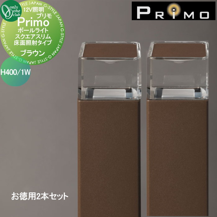 【無料★特典対象】 照明 オンリーワンクラブ プリモ ポールライト スクエアスリム床面照射タイプ H400・1Wお徳用 2本 ブラウン MY1-3270 PRIMO オンリーワン エクステリア