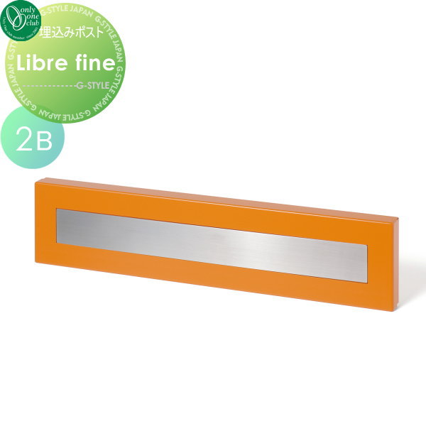 無料プレゼント対象商品 楽天 最安値挑戦中 の商品多数あり ポスト ポスト 埋め込みポスト オレンジ 2b Libre 郵便ポスト オンリーワンクラブ ファイン Libre 埋め込みポスト リブレ 送料無料 Diyエクステリアstyle Japan Group Fine 郵便ポスト 郵便受け