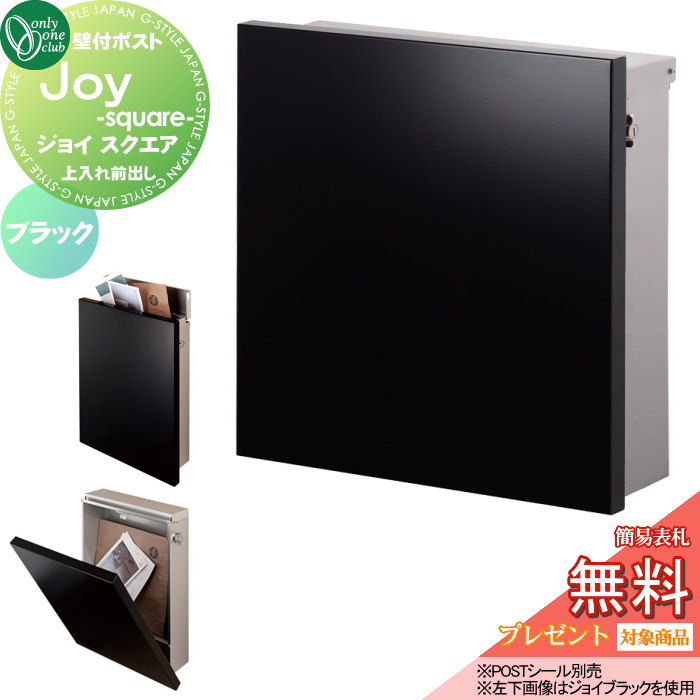 楽天市場】郵便ポスト 郵便受け ジョイ スクエア オンリーワンクラブ