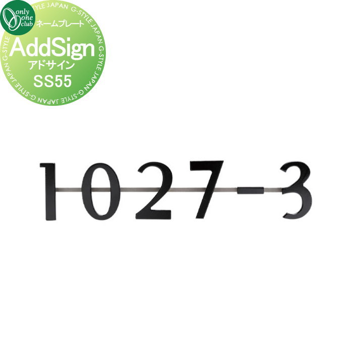 表札 オンリーワンクラブ アドサイン AddSign　SS55 NA1-SS55 戸建て オーダー オンリーワン エクステリア｜DIYエクステリアSTYLE-JAPAN-GROUP
