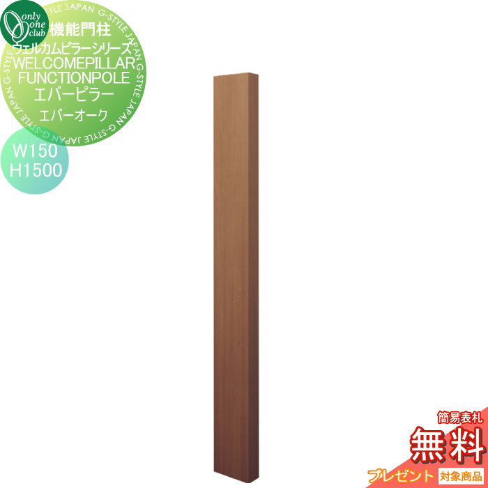 【無料★特典対象】 機能門柱 ポスト オンリーワンクラブ ウェルカムピラー機能門柱シリーズ エバーピラー　H1500 W150　エバーオーク KE1-150-5F オンリーワン エクステリア｜DIYエクステリアSTYLE-JAPAN-GROUP 15,914円