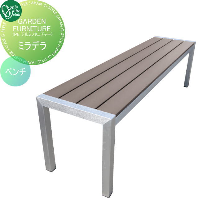 【無料★排他的権利客体】 ガーデンファニチャー オンリー一野球クラブ GARDEN FURNITURE ミニデラ 長椅子 JB3-13085 アウトドアリビング 軽さ 軽銀ひな形 木製風 オンリー一 エクステリア