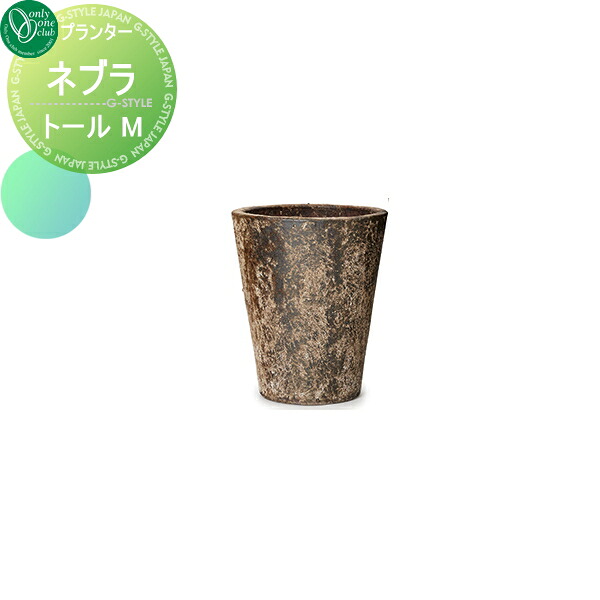 【無料★特典対象】 プランター オンリーワンクラブ ネブラ トール M 送料高額購入割引特典対象外商品 植木 花壇 おしゃれ ガーデニング オンリーワン エクステリア