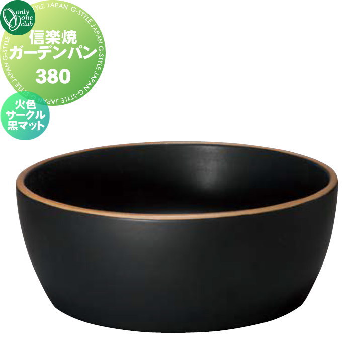 【無料★排他的権利客体】 庭園食麺麭 水受け オンリー一野球クラブ 信楽焼庭園食麺麭 380 火色倶楽部 黒つや消し MZ3-GP5SSB 立水栓 食麺麭 水受け ガーデニング 庭まわり 室外 オンリー一 エクステリア