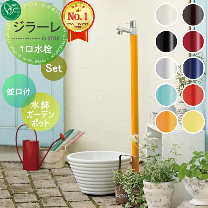 【無料★特典対象】 立水栓 水栓柱 オンリーワンクラブ ジラーレ 組み合わせ商品 蛇口一体型水栓柱+水鉢ガーデンポット 本体 10color 1口水栓柱 GIRARE おしゃれ かわいい 蛇口 ガーデニング 庭まわり 屋外 水道 水廻り オンリーワン エ|DIYエクステリアSTYLE-JAPAN-GROUP