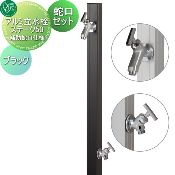 【無料★排他的権利客体】 立水栓 水栓柱 オンリー一野球クラブ 軽銀立水栓ステーク50 助けること水道の栓遣りかた 水道の栓仕掛ける 黒いこと GM3-AL50BH3 水道の栓 ガーデニング 庭まわり 室外 瀬戸 水回転運動 オンリー一 エクステリア