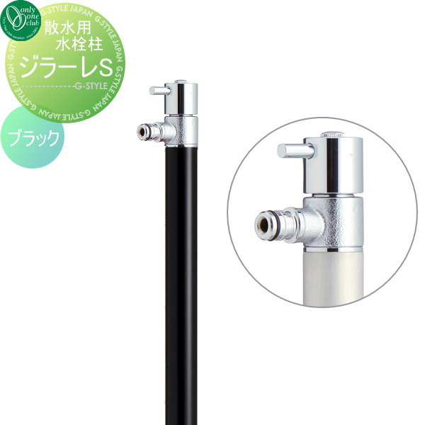【無料★特典対象】 散水栓 オンリーワンクラブ ジラーレS 蛇口一体型 ブラック TK3-SA5BK GIRARE S おしゃれ かわいい 蛇口 ガーデニング 庭まわり 屋外 水道 水廻り オンリーワン エクステリア