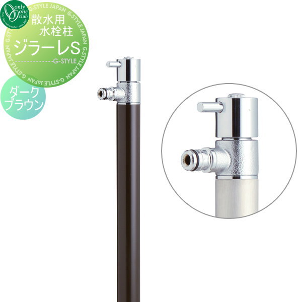 【無料★特典対象】 散水栓 オンリーワンクラブ ジラーレS 蛇口一体型 ダークブラウン TK3-SA5DB GIRARE S おしゃれ かわいい 蛇口 ガーデニング 庭まわり 屋外 水道 水廻り オンリーワン エクステリア
