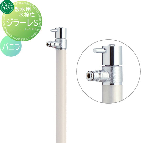 【無料★特典対象】 散水栓 オンリーワンクラブ ジラーレS 蛇口一体型 バニラ TK3-SA5V GIRARE S おしゃれ かわいい 蛇口 ガーデニング 庭まわり 屋外 水道 水廻り オンリーワン エクステリア