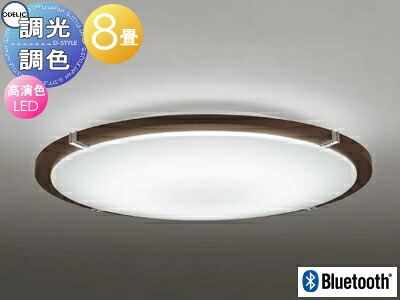 オーデリック ODELIC 調光調色シーリングライト OL251446BCR 木材エボニーブラウン色 高演色LED 電球色?昼光色 ツバ付丸形引掛シーリング取付 Bluetooth対応機種 ?8畳 エボニーブラウン色の木枠とクローム色飾り