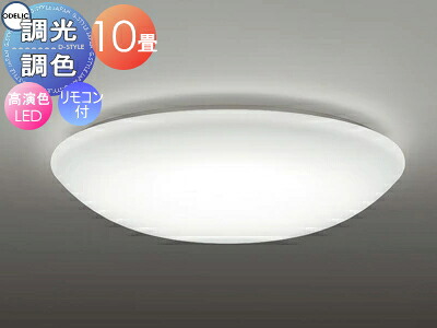オーデリック ODELIC 調光調色シーリングライト OL291346R アクリル乳白 高演色LED 電球色?昼光色 ツバ付丸形引掛シーリング取付 リモコン付属 ?10畳 コンパクトサイズとリーズナブルな価格が魅力