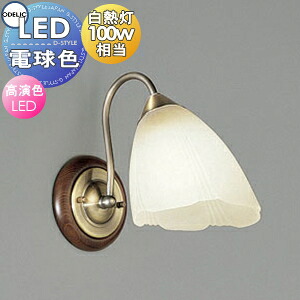 照明装置 今めかしい オーデリック ODELIC 鉤括弧ともし火 OB080246LR 白熱電球色 鋼金管楽器ブロンズメッキ 白木オーク材色 高演色LED・高温発光灯100W好いかげんに