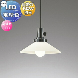 楽天市場】ペンダントライト ODELIC 乳白 ケシガラス 傘 オーデリック