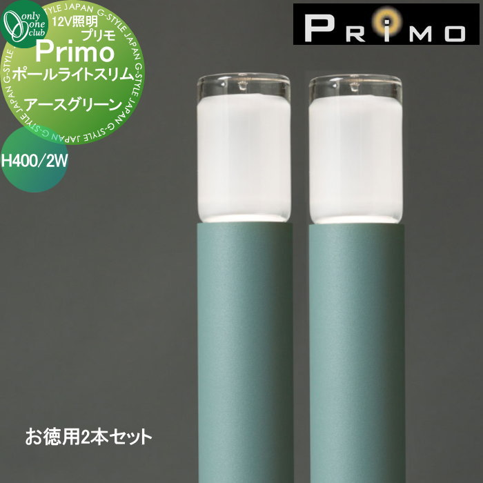 【無料★特典対象】 照明 オンリーワンクラブ プリモ ポールライトスリム H400・2Wお徳用 2本 アースグリーン MY1-3151 PRIMO オンリーワン エクステリア