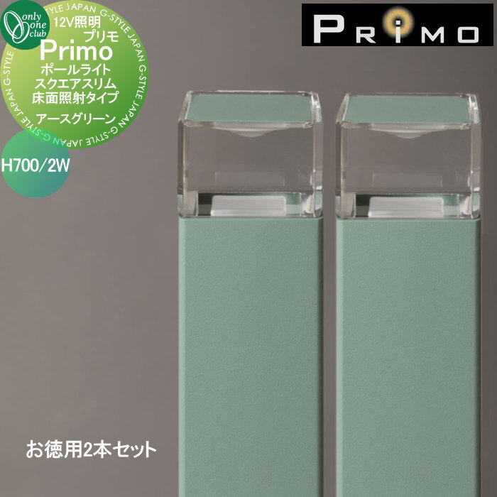 【無料★特典対象】 照明 オンリーワンクラブ プリモ ポールライト　スクエアスリム床面照射タイプ H700・2Wお徳用 2本 アースグリーン MY1-3256 PRIMO オンリーワン エクステリア