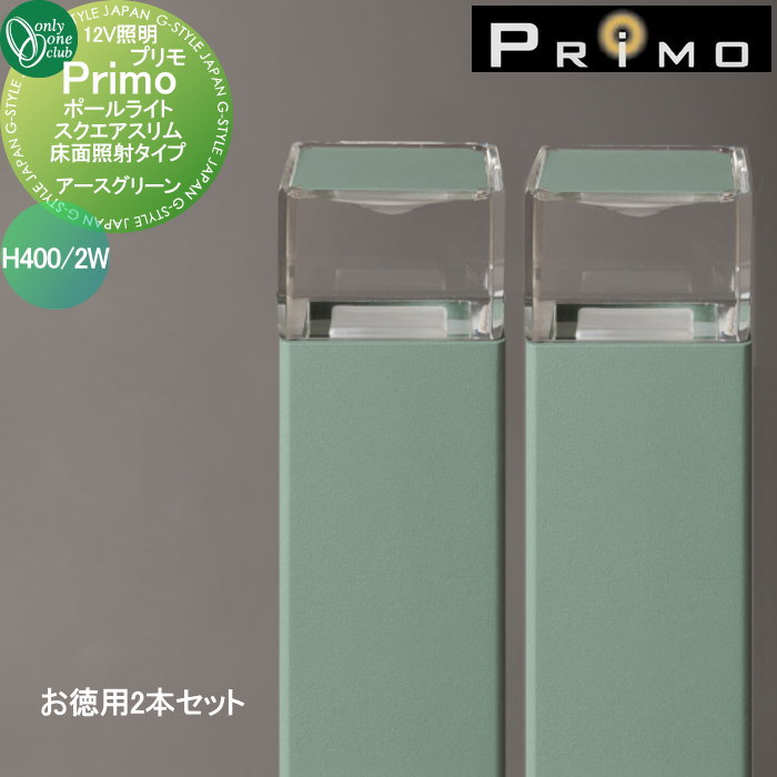 【無料★特典対象】 照明 オンリーワンクラブ プリモ ポールライト スクエアスリム床面照射タイプ H400・2Wお徳用 2本 アースグリーン MY1-3266 PRIMO オンリーワン エクステリア