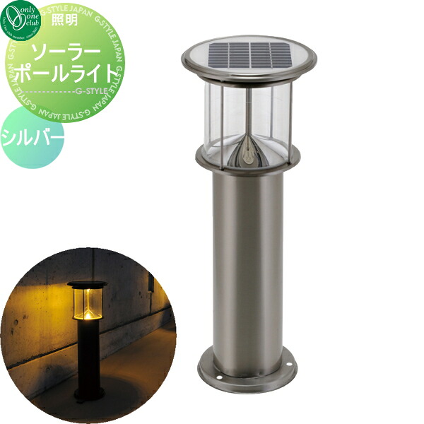 【無料★特典対象】 照明 スタンドライト オンリーワンクラブ ソーラーポールライト シルバー Solar Pole Light 屋外 野外 ソーラー オンリーワン エクステリア｜DIYエクステリアSTYLE-JAPAN-GROUP