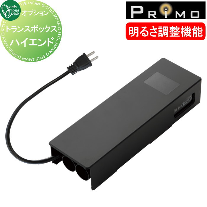 【部品】 照明 プリモ オプション オンリーワンクラブ トランスボックス ハイエンド MY1-3306 PRIMO オンリーワン エクステリア
