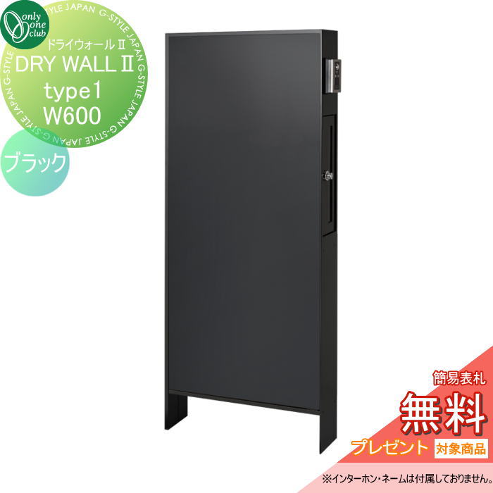 【無料★排他的権利客体】 郵便うけ 役立つことウォール ファサードアレンジ オンリー壱野球クラブ ドライウォール2  type1 W600 黒いこと NA1-DW106KC△ オンリー壱 エクステリア