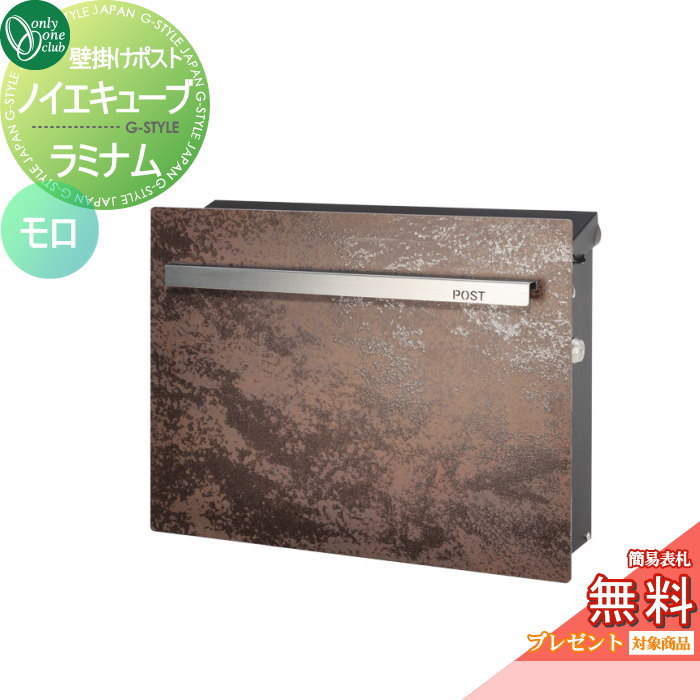 【無料★特典対象】 郵便ポスト 郵便受け オンリーワンクラブ ノイエキューブ ラミナム 壁掛け仕様 モロ GM1-EZRM シリンダー錠付き 壁付け スタンド オンリーワン エクステリア