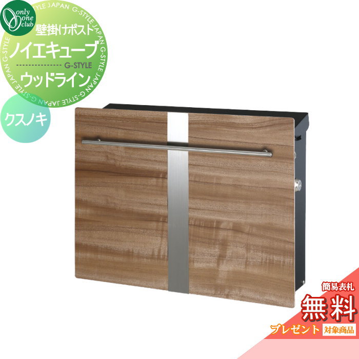 【無料★排他的権利客体】 水茎の跡郵便うけ 郵便うけ オンリー一野球クラブ ノイエキューブ 木材伝達ルート 飾りつけ遣りかた クスノキ GM1-EZL6 円柱錠付き添い人 壁後ばらい 照明ランプ オンリー一 エクステリア