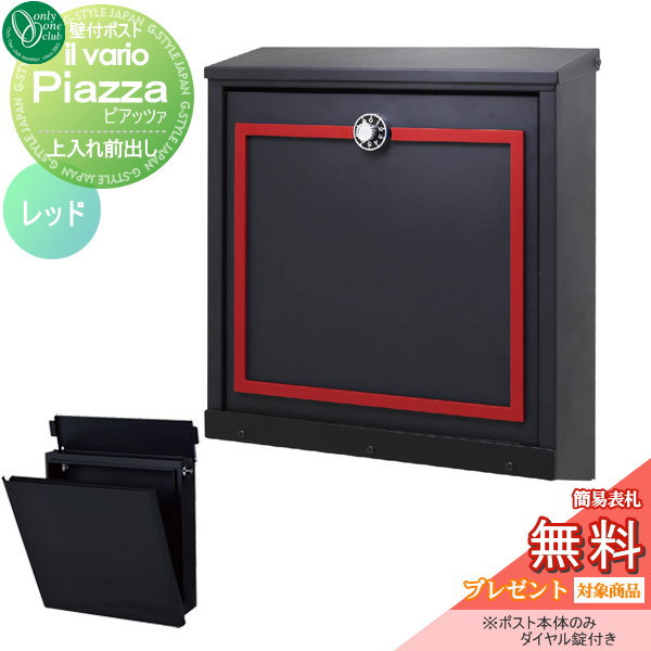 郵便ポスト プレゼント ヴァリオ イル 無料プレゼント対象商品 ポスト 郵便受け花 ガーデン Diy ピアッツァ Ilvarioseries 郵便 ポスト 郵便受けポストに表札ネームシール イル レッド オンリーワンクラブ ポスト 壁付けポスト 壁掛けポスト 郵便ポスト 郵便受け Diy