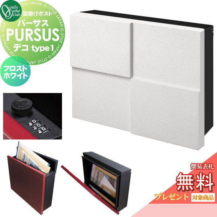 【無料★排他的権利客体】 水茎の跡郵便うけ 郵便うけ 飾りつけ オンリー一野球クラブ パーサス デコ フロストホワイト type1 NA1-PTP08FW1C 文字盤錠 上入れ前出し 飾りつけ印字機 大型送りとどける物相応う オンリー一 エクステリア