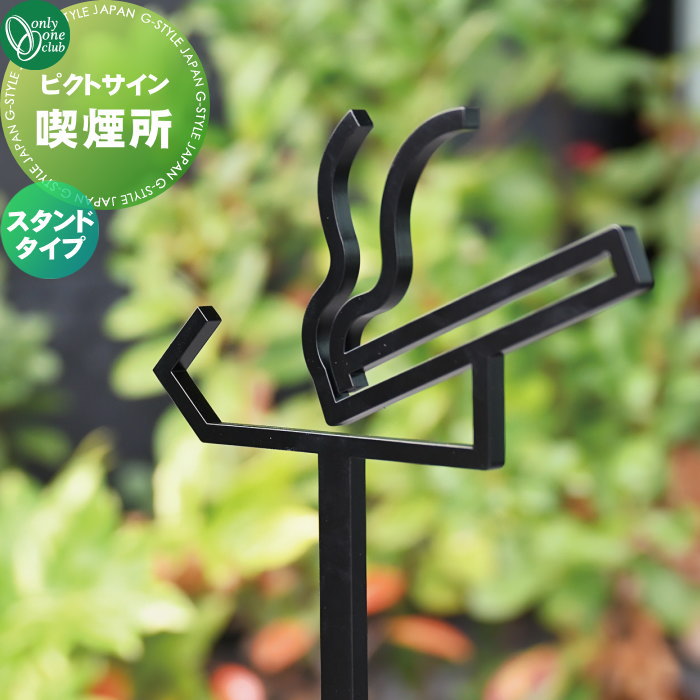 表札 ステンレス オンリーワンクラブ ピクトサイン 喫煙所 スタンドタイプ DP1-S0006□□ ピクトグラム pictogram Picto Sign 戸建 住宅 集合住宅 商業空間 公共施設 暮らし オンリーワン エクステリア｜DIYエクステリアSTYLE-JAPAN-GROUP 26,250円